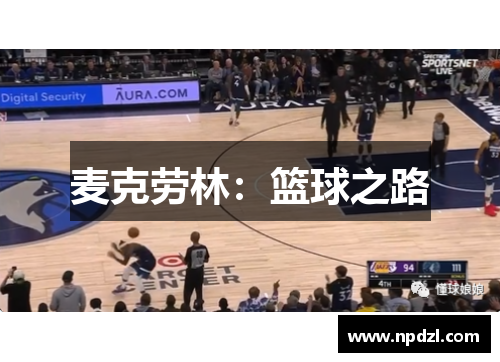 麦克劳林：篮球之路