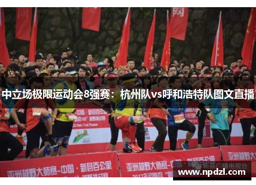 中立场极限运动会8强赛：杭州队vs呼和浩特队图文直播