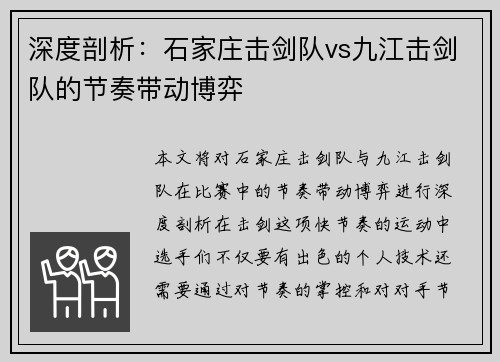 深度剖析：石家庄击剑队vs九江击剑队的节奏带动博弈