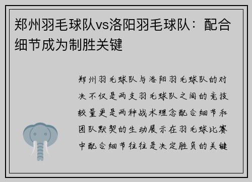 郑州羽毛球队vs洛阳羽毛球队：配合细节成为制胜关键