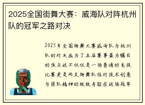2025全国街舞大赛：威海队对阵杭州队的冠军之路对决