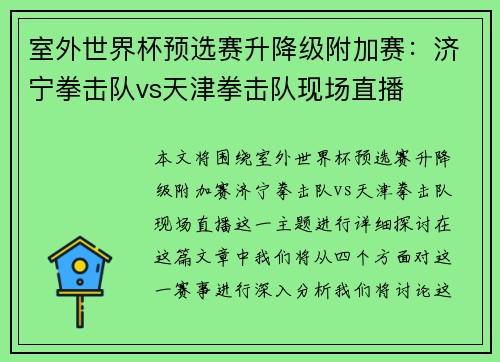 室外世界杯预选赛升降级附加赛：济宁拳击队vs天津拳击队现场直播