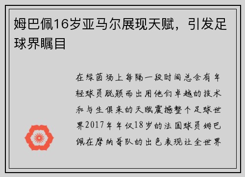 姆巴佩16岁亚马尔展现天赋，引发足球界瞩目